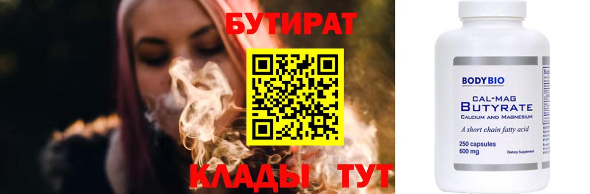 БУТИРАТ  БУТИРАТ 1.4BDO  Вход с VPN  Улан-Удэ 